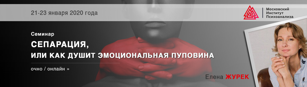 [Елена Журек] Сепарация, или как душит эмоциональн_0.jpg